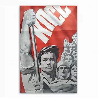 Оригинальный плакат "КПСС". Дополнительное изображение