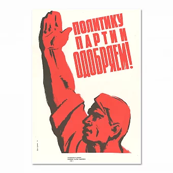"Политику партии одобряем!" - оригинальный советский плакат. Дополнительное изображение