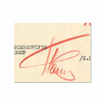 Автограф исследователя Арктики Папанина И. Д.. Дополнительное изображение