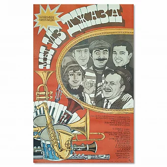 "Мы из джаза" - редкая советская афиша - оригинал. Дополнительное изображение