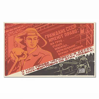 "У нас права человека — в делах" - оригинальный экземпляр плаката. Дополнительное изображение