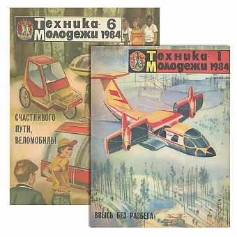 Обложки журналов "Техника — молодежи" - оригиналы. Дополнительное изображение