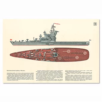 «Противолодочный крейсер "Москва"» - оригинальный плакат СССР. Дополнительное изображение