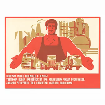 "Внедрим метод щёкинцев в жизнь!" - оригинал агитационного плаката. Дополнительное изображение