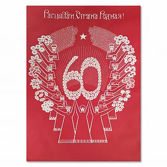 Праздничный советский плакат "Расцветай, Страна Родная!". Дополнительное изображение