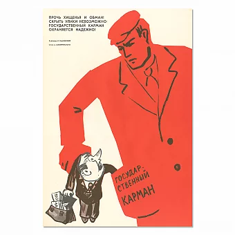 Оригинальный плакат "Прочь хищенья и обман!". Дополнительное изображение