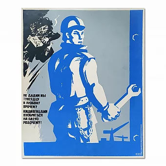 "Не дадим мы тунеядцам..." - советский агитационный плакат. Дополнительное изображение