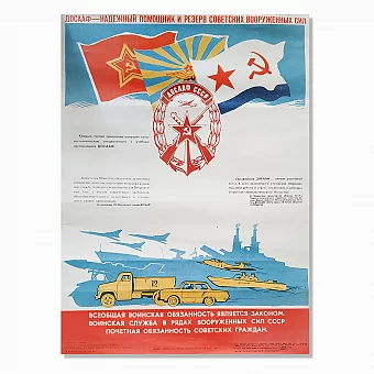 Советский оригинальный плакат "ДОСААФ. Резерв советских вооруженных сил". Дополнительное изображение