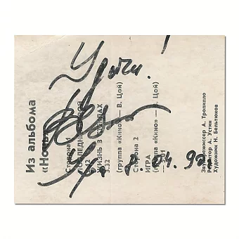 Автограф Виктора Цоя. Дополнительное изображение