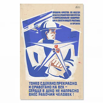 Оригинал-макет плаката "Сердце в дело не напрасно внес рабочий человек!". Дополнительное изображение
