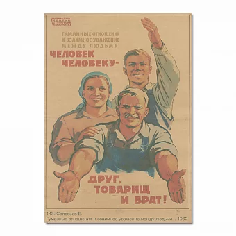 "Человек человеку - друг, товарищ и брат" - оригинальный плакат СССР. Дополнительное изображение
