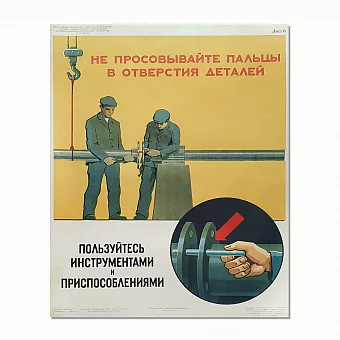Редкий советский плакат "Не просовывайте пальцы в отверстия деталей". Дополнительное изображение