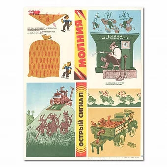 "Острый сигнал. Молния" - оригинальный советский плакат. Дополнительное изображение