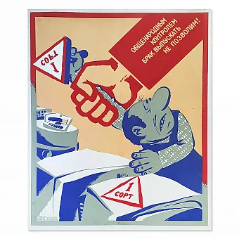 Плакат "Брак выпускать не позволим!" - оригинал СССР. Дополнительное изображение