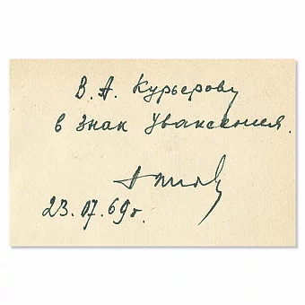 Автограф Маршала Советского Союза Георгия Жукова. Дополнительное изображение