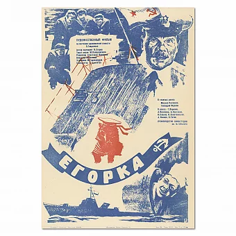 Оригинальная афиша к советскому фильму "Егорка". Дополнительное изображение