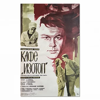 «Кафе "Изотоп"» - афиша СССР - эксклюзивный подарок. Дополнительное изображение