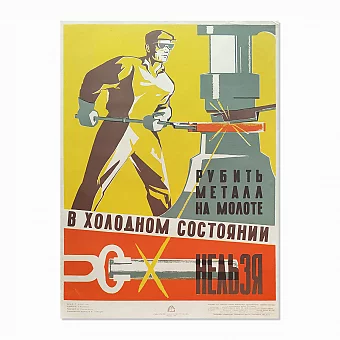 Оригинальный плакат "Техника безопасности при выполнении кузнечно-прессовых работ". Дополнительное изображение