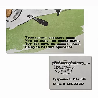 Редкий сатирический плакат "Помочь, Федя?". Дополнительное изображение