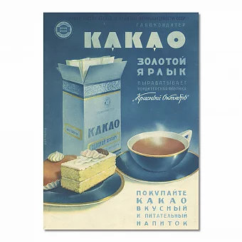 " Какао «Золотой Ярлык» " - оригинальная советская реклама. Дополнительное изображение