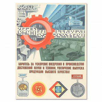 "Увеличение выпуска продукции высшего качества!" - советский плакат - оригинал. Дополнительное изображение
