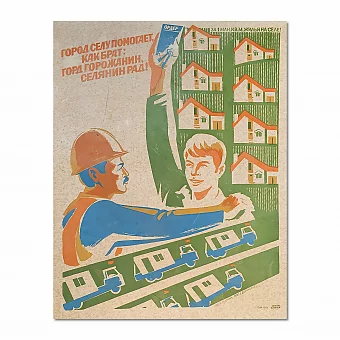 "Город селу" - советский плакат - оригинальный подарок. Дополнительное изображение