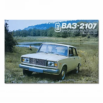 Большой плакат СССР - оригинал - ВАЗ-2107. Дополнительное изображение