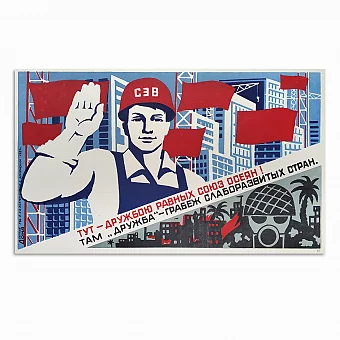 Оригинальный плакат "Тут - дружбою равных союз осеян!". Дополнительное изображение