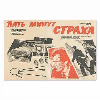 "Пять минут страха" - советская афиша. Дополнительное изображение