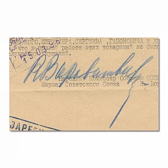 Личная подпись Маршала СССР Ворошилова К. Е.. Дополнительное изображение