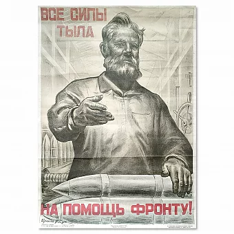 "Все силы тыла на помощь фронту!"  - редкий плакат СССР - оригинал. Дополнительное изображение