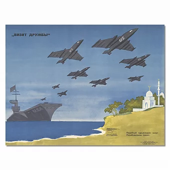 Оригинальный советский плакат "Визит дружбы". Дополнительное изображение