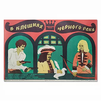 Афиша СССР - "В клешнях черного рака". Дополнительное изображение