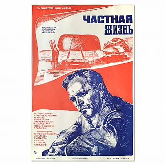 "Частная жизнь" - оригинальная афиша СССР. Дополнительное изображение
