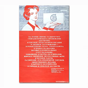 Советский плакат "Перевыполним план товарооборота услуг!". Дополнительное изображение