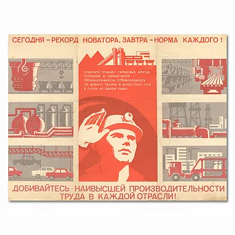 "Сегодня - рекорд новатора, завтра - норма каждого!" - плакат СССР. Дополнительное изображение