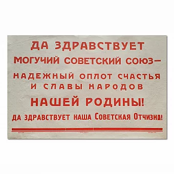 "Да здравствует могучий Советский Союз" - оригинал 1945. Дополнительное изображение