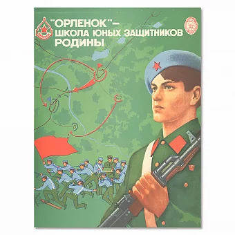 «"Орленок" - школа юных защитников Родины» - оригинальный плакат СССР. Дополнительное изображение