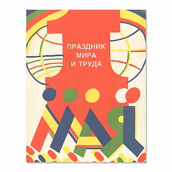 "Праздник мира и труда" - советский праздничный плакат. Дополнительное изображение