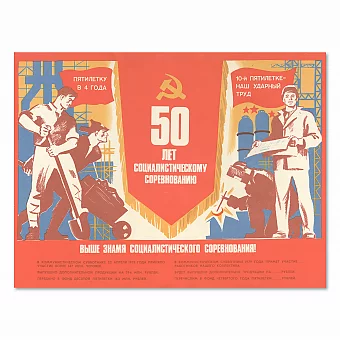 "50 лет социалистическому соревнованию" - оригинальный плакат. Дополнительное изображение
