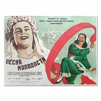 "Песня молодости" - оригинальная редкая киноафиша СССР. Дополнительное изображение