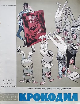 Обложка (оригинал) сатирического журнала "Крокодил". Шедевр и его ценители.. Дополнительное изображение