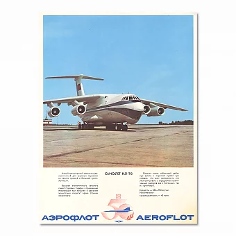 "Аэрофлот. Самолет Ил - 76" - советский плакат - оригинал. Дополнительное изображение