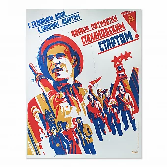 "С сознанием долга, с рабочим азартом..." - оригинальный плакат СССР. Дополнительное изображение