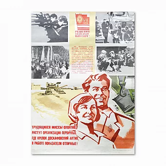 Советский агитационный плакат "Решения VIII съезда ДОСААФ". Дополнительное изображение