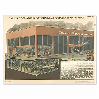 "Тушение пожаров в складах и магазинах"- оригинальный плакат. Дополнительное изображение