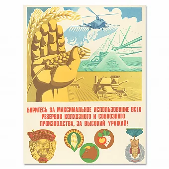 Оригинальный плакат  СССР "За высокий урожай!". Дополнительное изображение