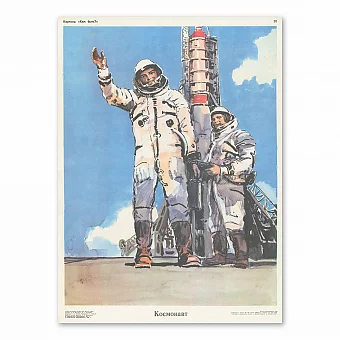 Оригинальный плакат "Космонавт" - экземпляр СССР. Дополнительное изображение