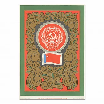 "РСФСР. Герб и флаг" - оригинальный плакат. Дополнительное изображение