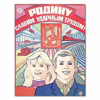 Оригинальный плакат "Родину славим ударным трудом!". Дополнительное изображение